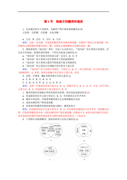 高一生物知能提升训练：2.4《细胞中的糖类和脂质》(新人教版必修1)(附答案)