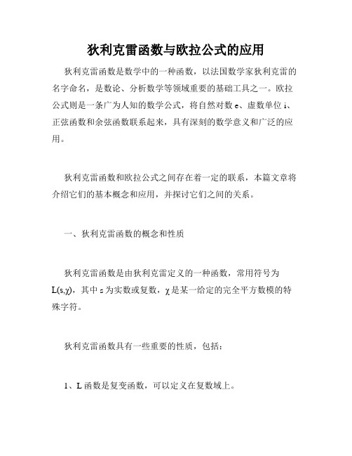 狄利克雷函数与欧拉公式的应用