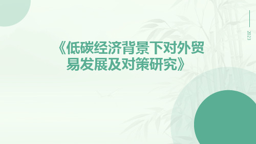 低碳经济背景下对外贸易发展及对策研究