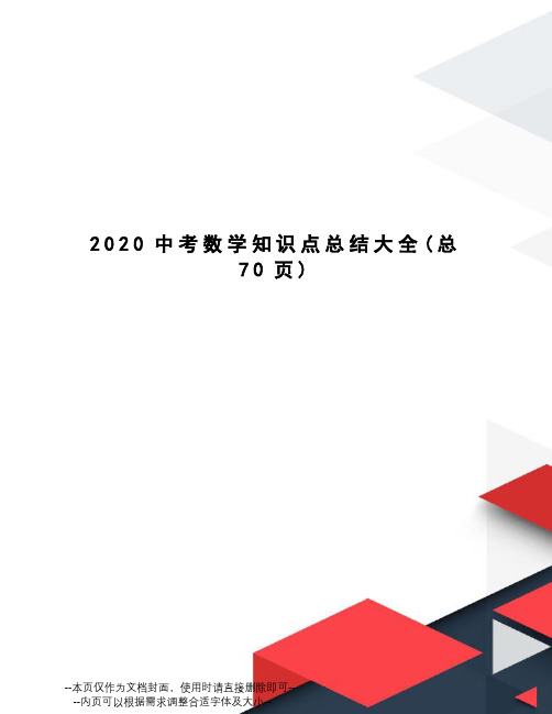 2020中考数学知识点总结大全