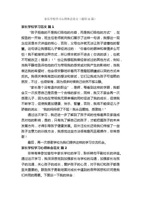 家长学校学习心得体会范文（通用11篇）