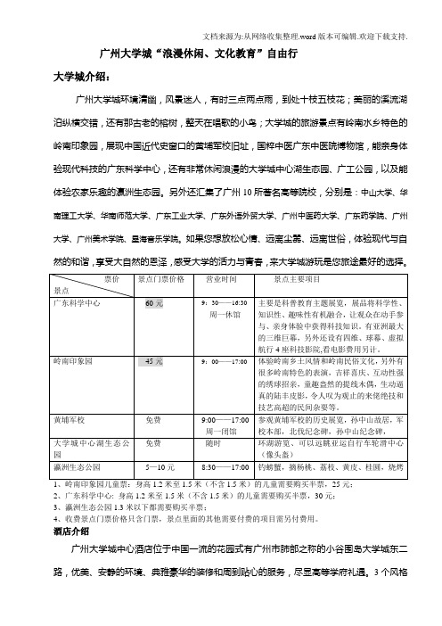 广州大学城旅游“浪漫休闲、文化教育”自由行