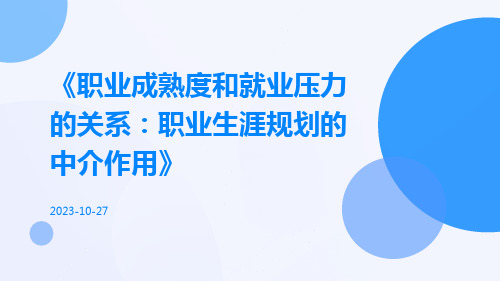 职业成熟度和就业压力的关系：职业生涯规划的中介作用