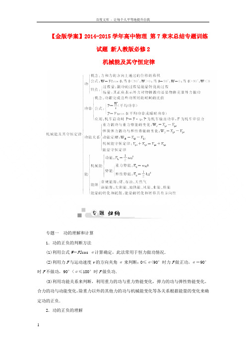 【金版学案】20142015学年高中物理 第7章末总结专题训练试题 新人教版必修2