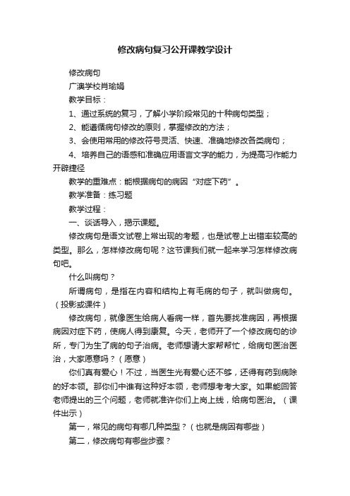 修改病句复习公开课教学设计