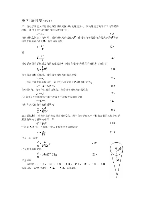 全国中学生物理竞赛集锦(电磁学)答案-推荐下载