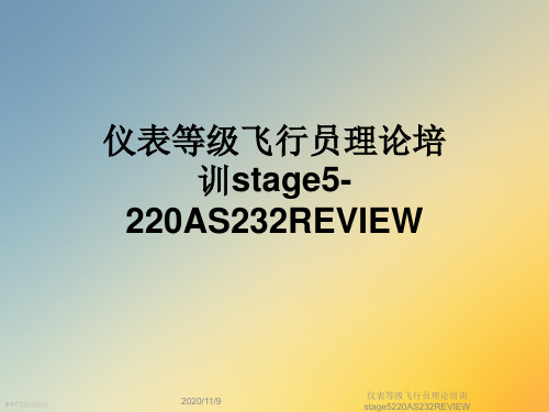 仪表等级飞行员理论培训stage5220AS232REVIEW