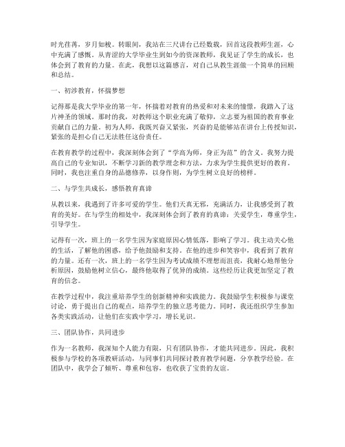 教师从教生涯感言