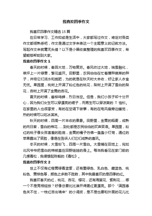 我喜欢四季作文精选15篇