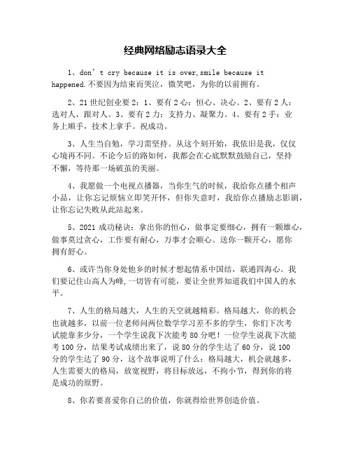 经典网络励志语录大全