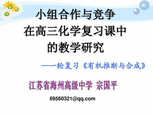 2014化学年会资料 有机推断与合成 说课稿