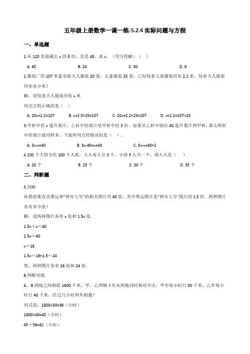 五年级上册数学一课一练5.2.4实际问题与方程 人教版(含解析)