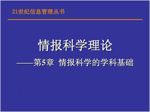 第05章.情报科学的学科基础