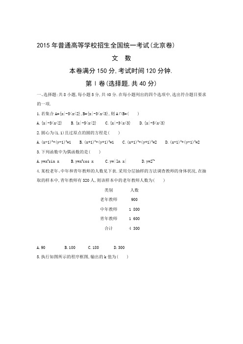 2015年普通高等学校招生全国统一考试文科数学(北京卷)