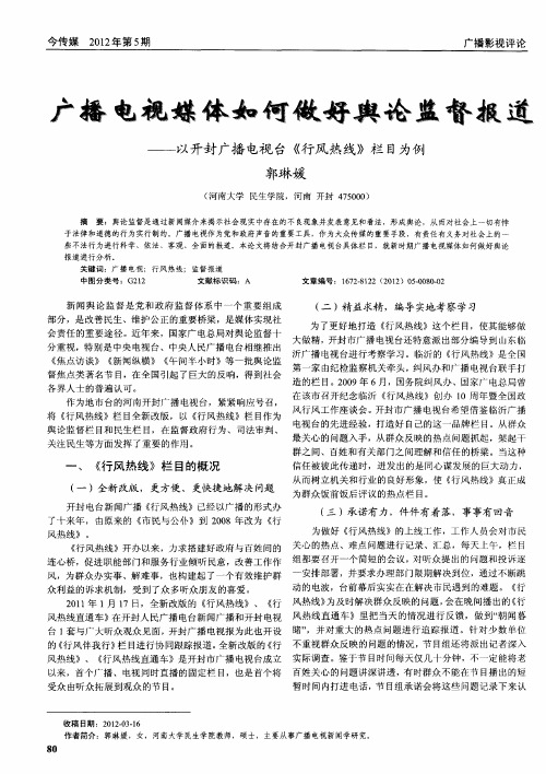 广播电视媒体如何做好舆论监督报道——以开封广播电视台《行风热线》栏目为例