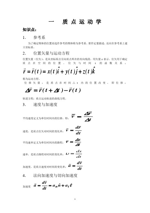 【北京理工大学】大学物理1(上)知识点总结