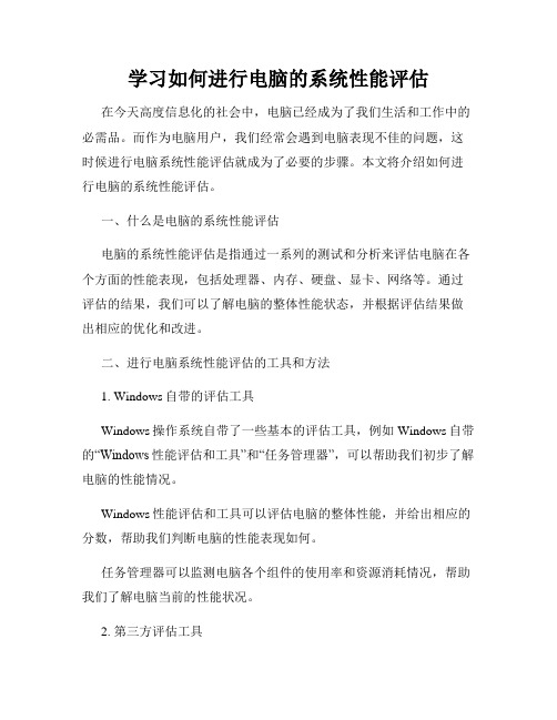 学习如何进行电脑的系统性能评估