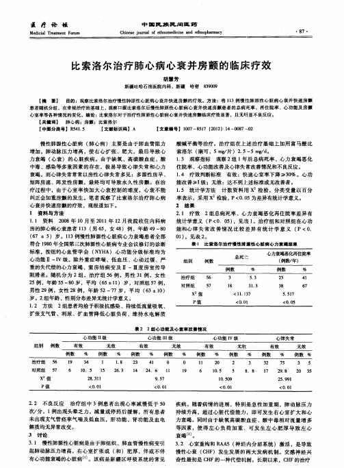 比索洛尔治疗肺心病心衰并房颤的临床疗效