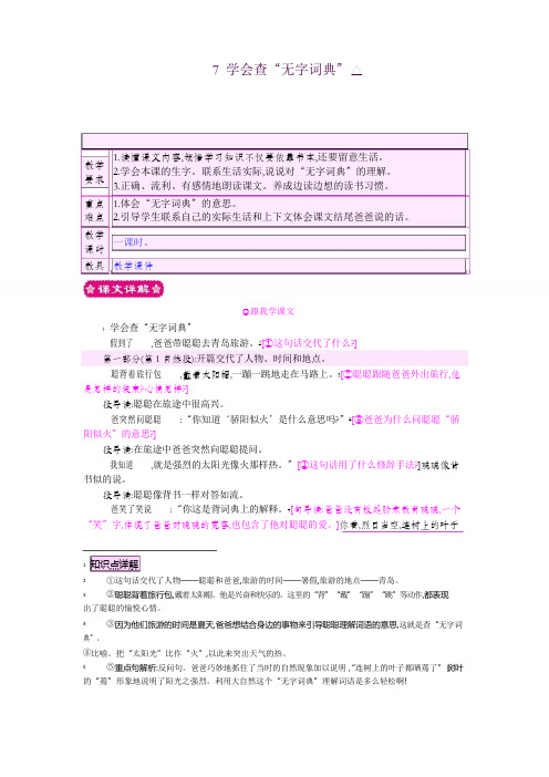 版本苏教版三年级语文上册7 学会查“无字词典”教案