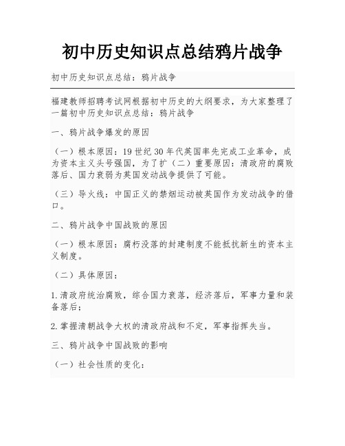 初中历史知识点总结鸦片战争