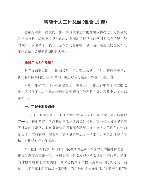 医院个人工作总结(集合15篇)