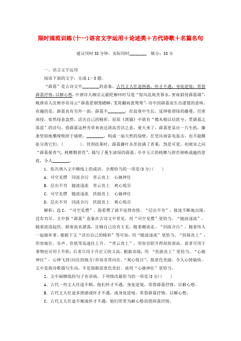 2019年高考语文大二轮复习 限时规范训练(十一)语言文字运用+论述类+古代诗歌+名篇名句