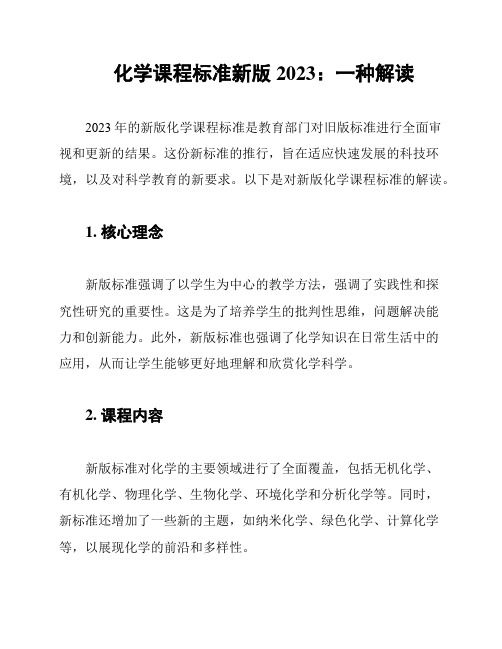 化学课程标准新版2023：一种解读