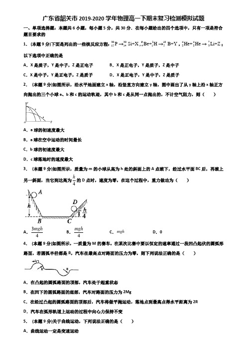 广东省韶关市2019-2020学年物理高一下期末复习检测模拟试题含解析