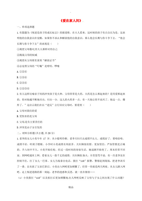 七年级道德与法治上册 第三单元 师长情谊 第七课 亲情之爱 第2框《爱在家人间》课堂达标 新人教版
