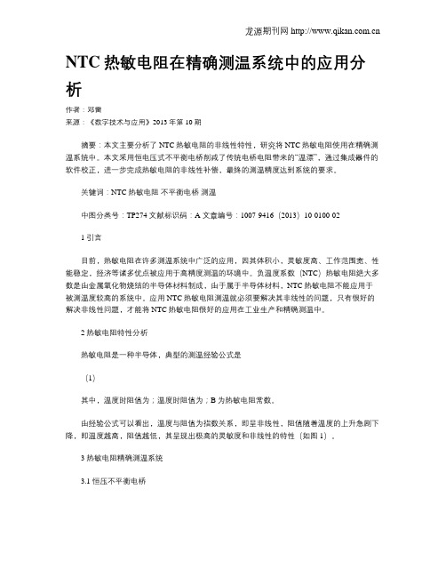 NTC热敏电阻在精确测温系统中的应用分析