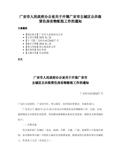 广安市人民政府办公室关于开展广安市主城区公共租赁住房实物配租工作的通知