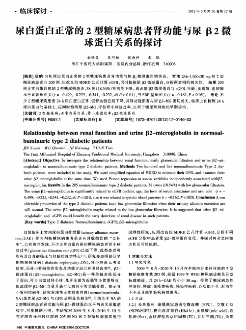 尿白蛋白正常的2型糖尿病患者肾功能与尿β2微球蛋白关系的探讨