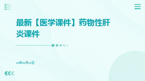 最新【医学课件】药物性肝炎课件