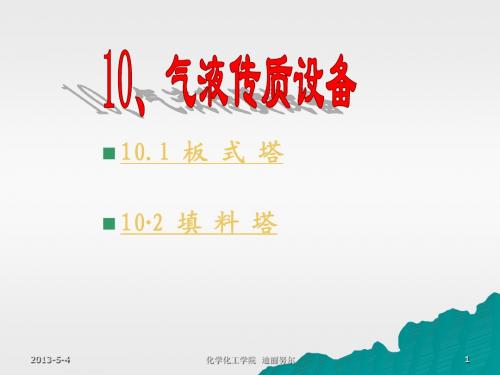 10.1板式塔
