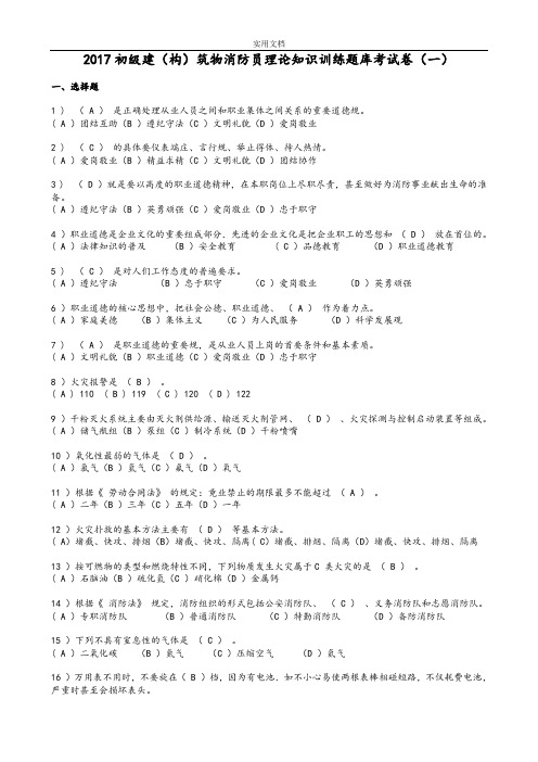 2017初级建(构)筑物消防员理论知识训练题库+问题详解