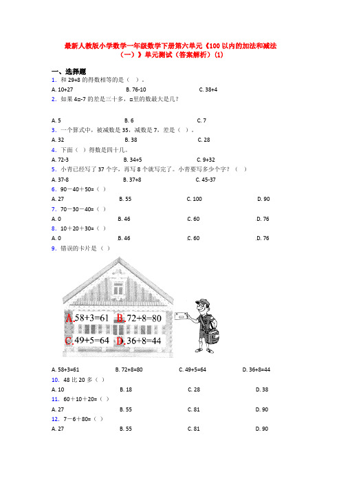 最新人教版小学数学一年级数学下册第六单元《100以内的加法和减法(一)》单元测试(答案解析)(1)