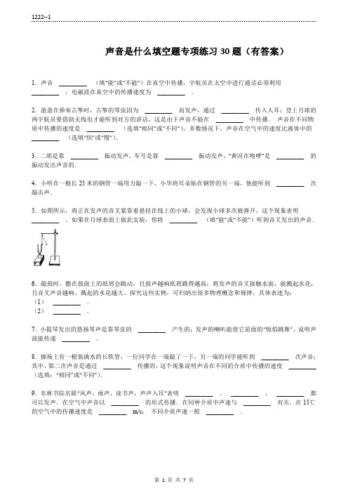 (1222) 声音是什么填空题专项练习30题(有答案)ok  5页