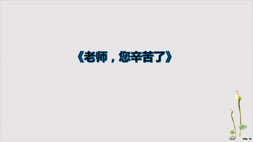 三年级上道德与法治--5.走进我们老师(老师,您辛苦了)部编版课件(共20张PPT)