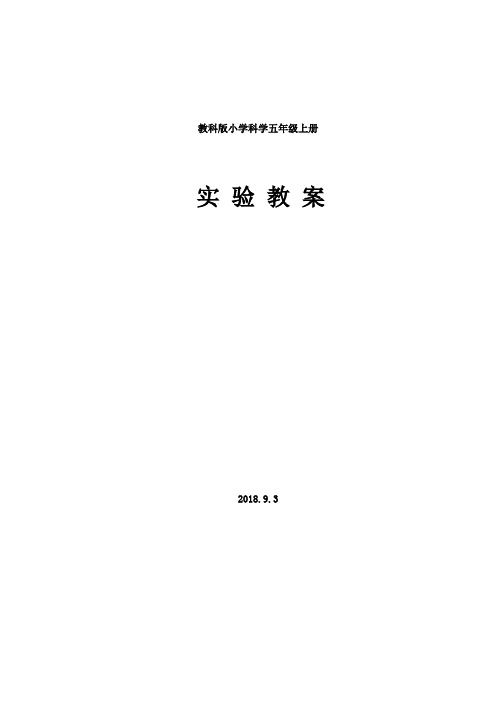 教科版小学科学五年级上册实验教案(完整版)