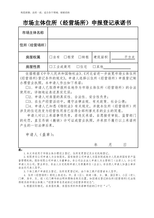 市场主体住所(经营场所)申报登记承诺书