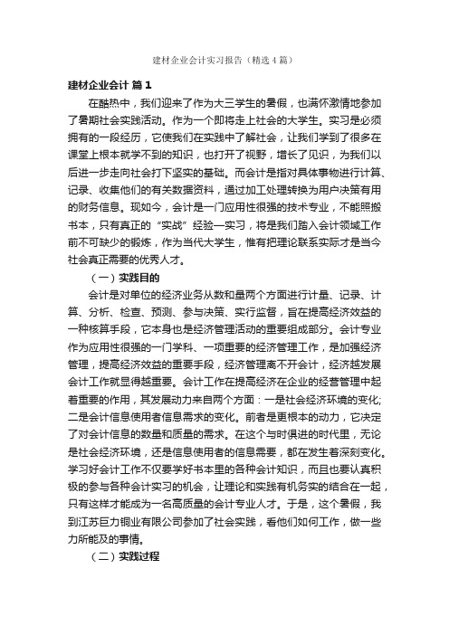 建材企业会计实习报告（精选4篇）