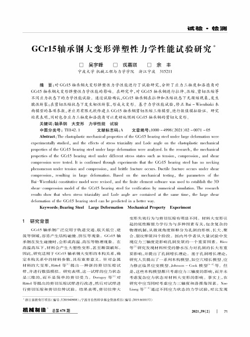 GCr15轴承钢大变形弹塑性力学性能试验研究