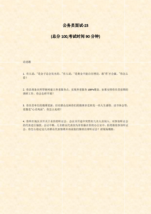 公务员面试-23_真题-无答案