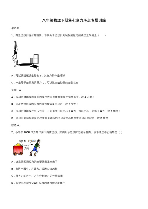 八年级物理下册第七章力考点专题训练(带答案)