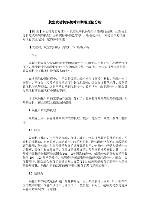 航空发动机涡轮叶片断裂原因分析