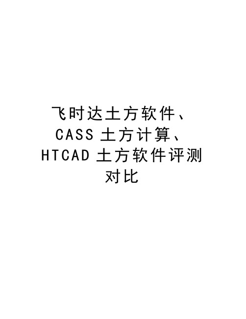 飞时达土方软件、CASS土方计算、HTCAD土方软件评测对比知识交流