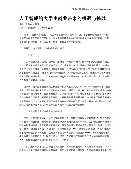 人工智能给大学生就业带来的机遇与挑战