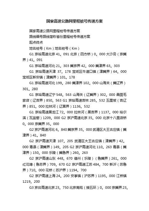 国家高速公路网里程桩号传递方案