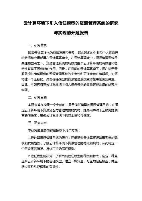 云计算环境下引入信任模型的资源管理系统的研究与实现的开题报告