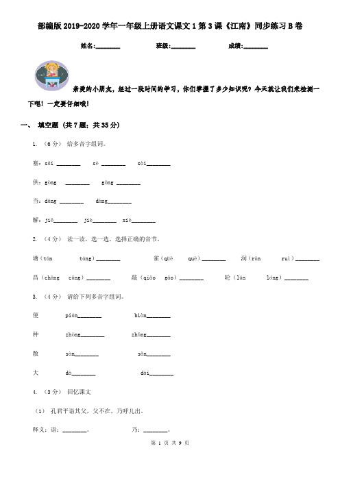 部编版2019-2020学年一年级上册语文课文1第3课《江南》同步练习B卷